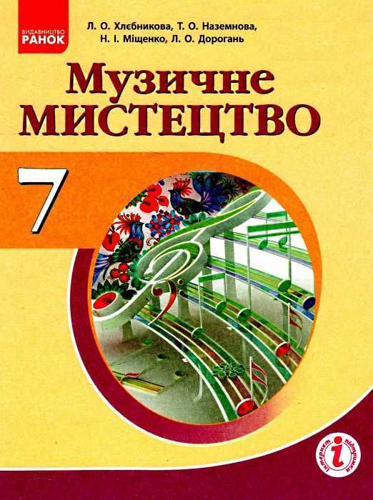 хлєбникова музичне мистецтво 7 клас підручник    (нова програма) Ціна (цена) 77.22грн. | придбати  купити (купить) хлєбникова музичне мистецтво 7 клас підручник    (нова програма) доставка по Украине, купить книгу, детские игрушки, компакт диски 1