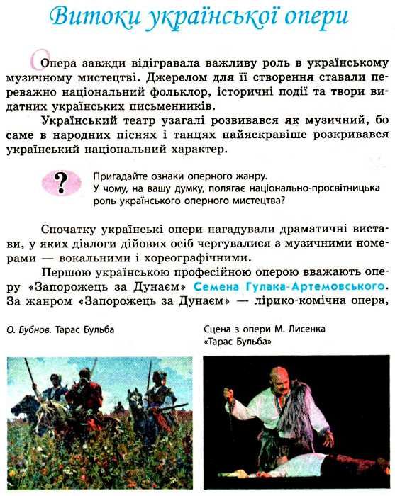 хлєбникова музичне мистецтво 7 клас підручник    (нова програма) Ціна (цена) 70.00грн. | придбати  купити (купить) хлєбникова музичне мистецтво 7 клас підручник    (нова програма) доставка по Украине, купить книгу, детские игрушки, компакт диски 4