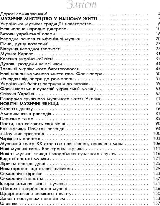 хлєбникова музичне мистецтво 7 клас підручник    (нова програма) Ціна (цена) 70.00грн. | придбати  купити (купить) хлєбникова музичне мистецтво 7 клас підручник    (нова програма) доставка по Украине, купить книгу, детские игрушки, компакт диски 3