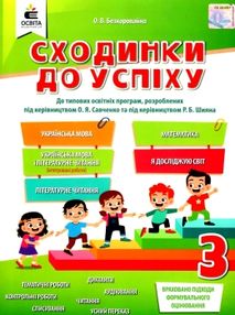 сходинки до успіху 3 клас тематичне оцінювання сходинки до успіху 3 клас тематичне оцінювання