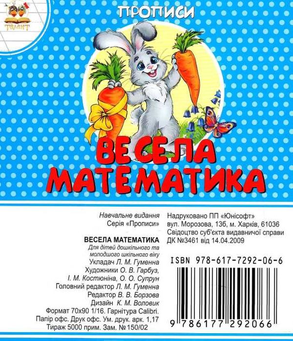 прописи весела математика книга Ціна (цена) 10.80грн. | придбати  купити (купить) прописи весела математика книга доставка по Украине, купить книгу, детские игрушки, компакт диски 4