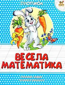 прописи весела математика книга