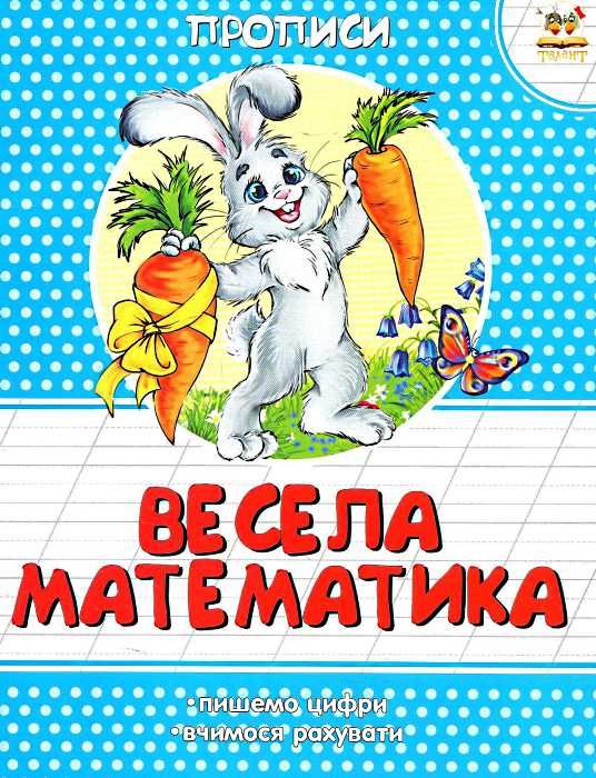 прописи весела математика книга Ціна (цена) 10.80грн. | придбати  купити (купить) прописи весела математика книга доставка по Украине, купить книгу, детские игрушки, компакт диски 1