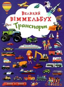 великий віммельбух транспорт книга великий віммельбух транспорт книга