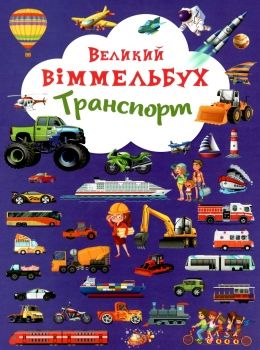 великий віммельбух транспорт книга Ціна (цена) 161.60грн. | придбати  купити (купить) великий віммельбух транспорт книга доставка по Украине, купить книгу, детские игрушки, компакт диски 0