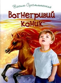 вогнегривий коник казки притчі оповідання книга вогнегривий коник казки притчі оповідання книга