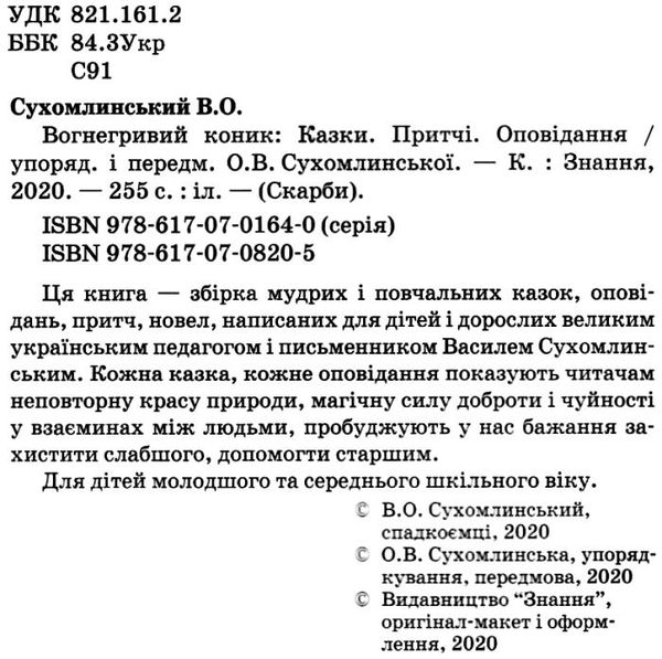 вогнегривий коник казки притчі оповідання книга Ціна (цена) 383.80грн. | придбати  купити (купить) вогнегривий коник казки притчі оповідання книга доставка по Украине, купить книгу, детские игрушки, компакт диски 2