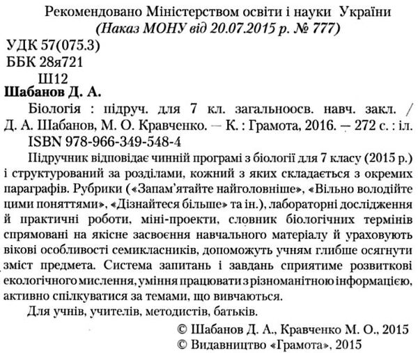 біологія 7 клас підручник Шабанов Ціна (цена) 174.00грн. | придбати  купити (купить) біологія 7 клас підручник Шабанов доставка по Украине, купить книгу, детские игрушки, компакт диски 2