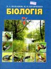 біологія 7 клас підручник Шабанов Ціна (цена) 174.00грн. | придбати купити (купить) біологія 7 клас підручник Шабанов доставка по Украине, купить книгу, детские игрушки, компакт диски 0 біологія 7 клас підручник Шабанов Ціна (цена) 174.00грн. | придбати купити (купить) біологія 7 клас підручник Шабанов доставка по Украине, купить книгу, детские игрушки, компакт диски 0