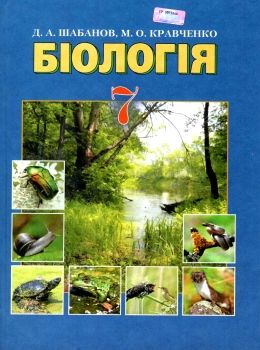 біологія 7 клас підручник Шабанов Ціна (цена) 174.00грн. | придбати  купити (купить) біологія 7 клас підручник Шабанов доставка по Украине, купить книгу, детские игрушки, компакт диски 0