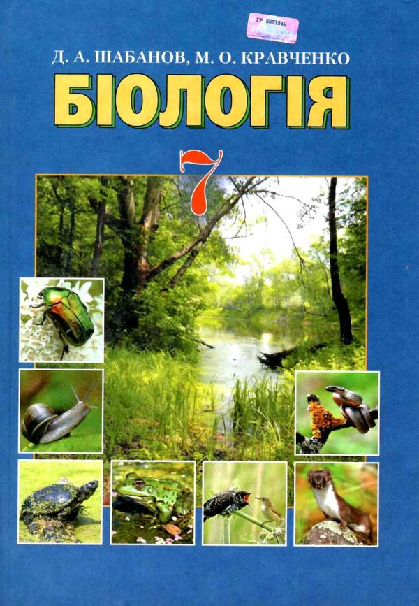 біологія 7 клас підручник Шабанов Ціна (цена) 174.00грн. | придбати  купити (купить) біологія 7 клас підручник Шабанов доставка по Украине, купить книгу, детские игрушки, компакт диски 1