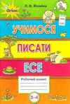 йолкіна учимося писати есе робочий зошит для учнів 3 - 4 класів Ціна (цена) 34.00грн. | придбати  купити (купить) йолкіна учимося писати есе робочий зошит для учнів 3 - 4 класів доставка по Украине, купить книгу, детские игрушки, компакт диски 1