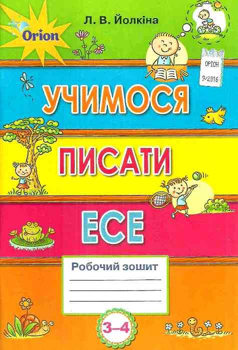 йолкіна учимося писати есе робочий зошит для учнів 3 - 4 класів Ціна (цена) 34.00грн. | придбати  купити (купить) йолкіна учимося писати есе робочий зошит для учнів 3 - 4 класів доставка по Украине, купить книгу, детские игрушки, компакт диски 1