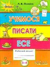 йолкіна учимося писати есе робочий зошит для учнів 3 - 4 класів Ціна (цена) 34.00грн. | придбати  купити (купить) йолкіна учимося писати есе робочий зошит для учнів 3 - 4 класів доставка по Украине, купить книгу, детские игрушки, компакт диски 0