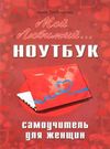 трубникова мой любимый ноутбук самоучитель для женщин книга    НиТ Ціна (цена) 80.00грн. | придбати  купити (купить) трубникова мой любимый ноутбук самоучитель для женщин книга    НиТ доставка по Украине, купить книгу, детские игрушки, компакт диски 0