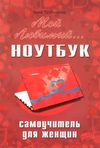 трубникова мой любимый ноутбук самоучитель для женщин книга    НиТ Ціна (цена) 80.00грн. | придбати  купити (купить) трубникова мой любимый ноутбук самоучитель для женщин книга    НиТ доставка по Украине, купить книгу, детские игрушки, компакт диски 1