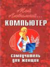 трубникова мой любимый компьютер самоучитель для женщин книга    НиТ Ціна (цена) 70.00грн. | придбати  купити (купить) трубникова мой любимый компьютер самоучитель для женщин книга    НиТ доставка по Украине, купить книгу, детские игрушки, компакт диски 0