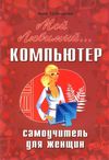 трубникова мой любимый компьютер самоучитель для женщин книга    НиТ Ціна (цена) 70.00грн. | придбати  купити (купить) трубникова мой любимый компьютер самоучитель для женщин книга    НиТ доставка по Украине, купить книгу, детские игрушки, компакт диски 1