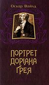 портрет доріана грея А-ба-ба-га-ла-ма-га Ціна (цена) 254.10грн. | придбати  купити (купить) портрет доріана грея А-ба-ба-га-ла-ма-га доставка по Украине, купить книгу, детские игрушки, компакт диски 0