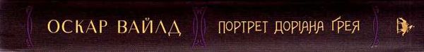 портрет доріана грея А-ба-ба-га-ла-ма-га Ціна (цена) 282.03грн. | придбати  купити (купить) портрет доріана грея А-ба-ба-га-ла-ма-га доставка по Украине, купить книгу, детские игрушки, компакт диски 5