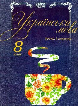 українська мова 8 клас 1 семестр уроки формат А-4 книга    Шкільний Ціна (цена) 47.00грн. | придбати  купити (купить) українська мова 8 клас 1 семестр уроки формат А-4 книга    Шкільний доставка по Украине, купить книгу, детские игрушки, компакт диски 0