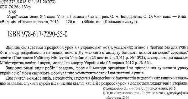українська мова 8 клас 1 семестр уроки формат А-4 книга    Шкільний Ціна (цена) 47.00грн. | придбати  купити (купить) українська мова 8 клас 1 семестр уроки формат А-4 книга    Шкільний доставка по Украине, купить книгу, детские игрушки, компакт диски 2