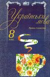 українська мова 8 клас 1 семестр уроки формат А-4 книга    Шкільний Ціна (цена) 47.00грн. | придбати  купити (купить) українська мова 8 клас 1 семестр уроки формат А-4 книга    Шкільний доставка по Украине, купить книгу, детские игрушки, компакт диски 1