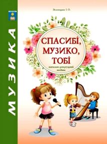 зеленецька спасибі музико тобі навчально-репертуальний посібник книга