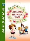 зеленецька спасибі музико тобі навчально-репертуальний посібник книга Ціна (цена) 104.80грн. | придбати  купити (купить) зеленецька спасибі музико тобі навчально-репертуальний посібник книга доставка по Украине, купить книгу, детские игрушки, компакт диски 0