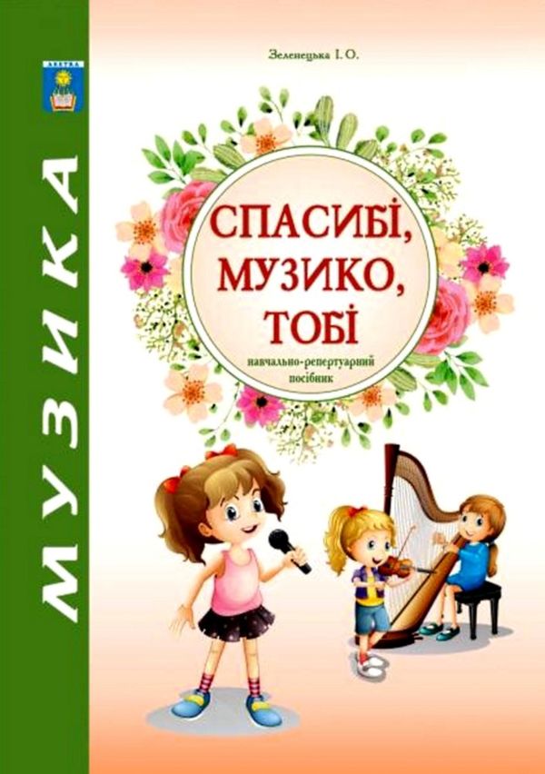 зеленецька спасибі музико тобі навчально-репертуальний посібник книга Ціна (цена) 104.80грн. | придбати  купити (купить) зеленецька спасибі музико тобі навчально-репертуальний посібник книга доставка по Украине, купить книгу, детские игрушки, компакт диски 1