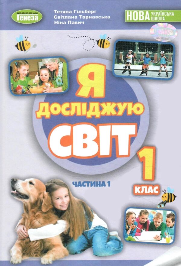 я досліджую світ 1 клас підручник частина 1  НУШ нова украї Ціна (цена) 306.25грн. | придбати  купити (купить) я досліджую світ 1 клас підручник частина 1  НУШ нова украї доставка по Украине, купить книгу, детские игрушки, компакт диски 0