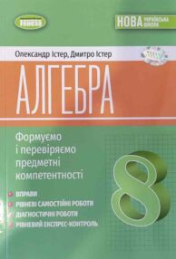 Алгебра 8 клас Вправи самостійні роботи діагностичні роботи експрес-контроль НУШ Алгебра 8 клас Вправи самостійні роботи діагностичні роботи експрес-контроль НУШ