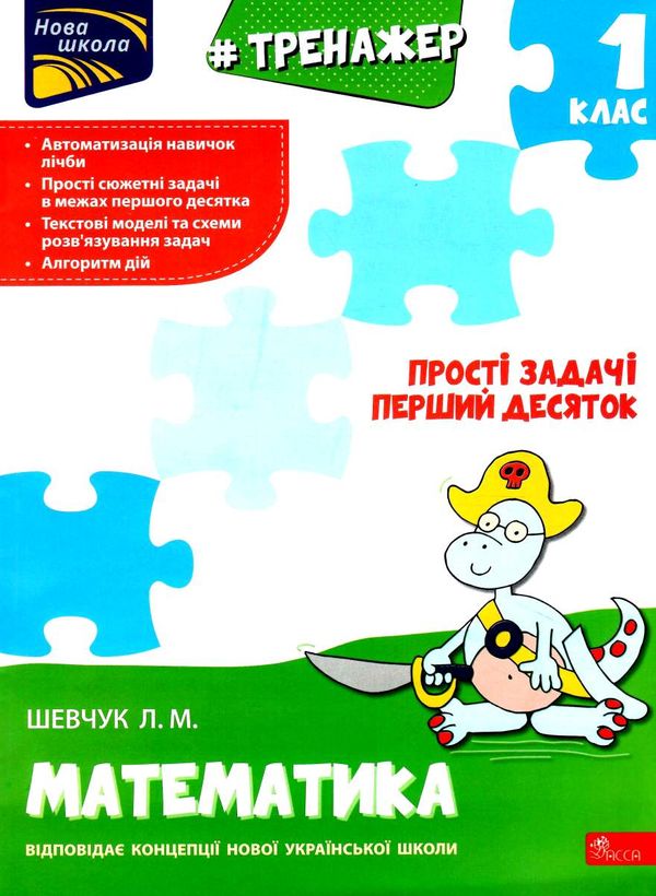 тренажер з математики прості задачі перший десяток  Уточнюйте  строки доставки (2-5 діб) Ціна (цена) 33.50грн. | придбати  купити (купить) тренажер з математики прості задачі перший десяток  Уточнюйте  строки доставки (2-5 діб) доставка по Украине, купить книгу, детские игрушки, компакт диски 0