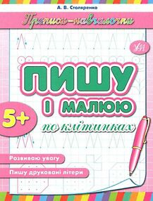 прописи-навчалочки пишу і малюю по клітинках книга    вік 5+ прописи-навчалочки пишу і малюю по клітинках книга    вік 5+