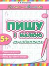 прописи-навчалочки пишу і малюю по клітинках книга    вік 5+ Ціна (цена) 16.89грн. | придбати  купити (купить) прописи-навчалочки пишу і малюю по клітинках книга    вік 5+ доставка по Украине, купить книгу, детские игрушки, компакт диски 0