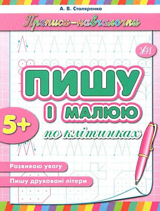прописи-навчалочки пишу і малюю по клітинках книга    вік 5+ Ціна (цена) 11.30грн. | придбати  купити (купить) прописи-навчалочки пишу і малюю по клітинках книга    вік 5+ доставка по Украине, купить книгу, детские игрушки, компакт диски 0