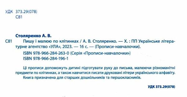 прописи-навчалочки пишу і малюю по клітинках книга    вік 5+ Ціна (цена) 11.30грн. | придбати  купити (купить) прописи-навчалочки пишу і малюю по клітинках книга    вік 5+ доставка по Украине, купить книгу, детские игрушки, компакт диски 1