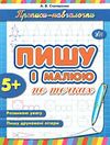 прописи-навчалочки пишу і малюю по точках книга    (вік 5+) Ціна (цена) 11.30грн. | придбати  купити (купить) прописи-навчалочки пишу і малюю по точках книга    (вік 5+) доставка по Украине, купить книгу, детские игрушки, компакт диски 0