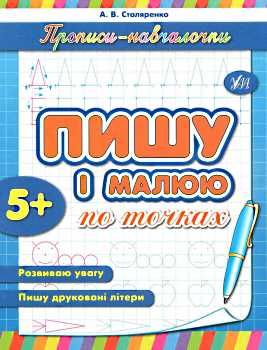прописи-навчалочки пишу і малюю по точках книга    (вік 5+) Ціна (цена) 11.30грн. | придбати  купити (купить) прописи-навчалочки пишу і малюю по точках книга    (вік 5+) доставка по Украине, купить книгу, детские игрушки, компакт диски 0