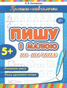 прописи-навчалочки пишу і малюю по точках книга    (вік 5+)