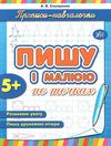 прописи-навчалочки пишу і малюю по точках книга    (вік 5+) Ціна (цена) 11.30грн. | придбати  купити (купить) прописи-навчалочки пишу і малюю по точках книга    (вік 5+) доставка по Украине, купить книгу, детские игрушки, компакт диски 1