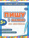 прописи-навчалочки пишу і малюю по точках книга    (вік 5+) Ціна (цена) 16.89грн. | придбати  купити (купить) прописи-навчалочки пишу і малюю по точках книга    (вік 5+) доставка по Украине, купить книгу, детские игрушки, компакт диски 1