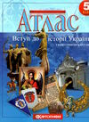 атлас 5 клас вступ до історії україни з контурними картами Картографія НУШ 2023 Ціна (цена) 56.00грн. | придбати  купити (купить) атлас 5 клас вступ до історії україни з контурними картами Картографія НУШ 2023 доставка по Украине, купить книгу, детские игрушки, компакт диски 3