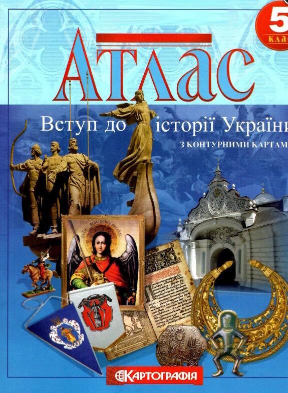 атлас 5 клас вступ до історії україни з контурними картами Картографія НУШ 2023 Ціна (цена) 56.00грн. | придбати  купити (купить) атлас 5 клас вступ до історії україни з контурними картами Картографія НУШ 2023 доставка по Украине, купить книгу, детские игрушки, компакт диски 3