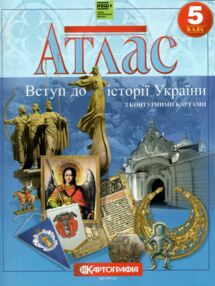Атлас 5 клас Вступ до історії України Атлас 5 клас Вступ до історії України