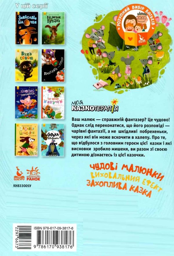 моя казкотерапія брехливе мишеня Ціна (цена) 118.80грн. | придбати  купити (купить) моя казкотерапія брехливе мишеня доставка по Украине, купить книгу, детские игрушки, компакт диски 5