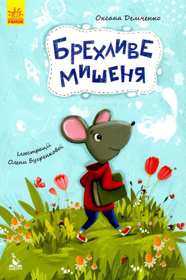 моя казкотерапія брехливе мишеня Ціна (цена) 105.60грн. | придбати  купити (купить) моя казкотерапія брехливе мишеня доставка по Украине, купить книгу, детские игрушки, компакт диски 1