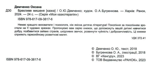 моя казкотерапія брехливе мишеня Ціна (цена) 118.80грн. | придбати  купити (купить) моя казкотерапія брехливе мишеня доставка по Украине, купить книгу, детские игрушки, компакт диски 2