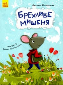 моя казкотерапія брехливе мишеня