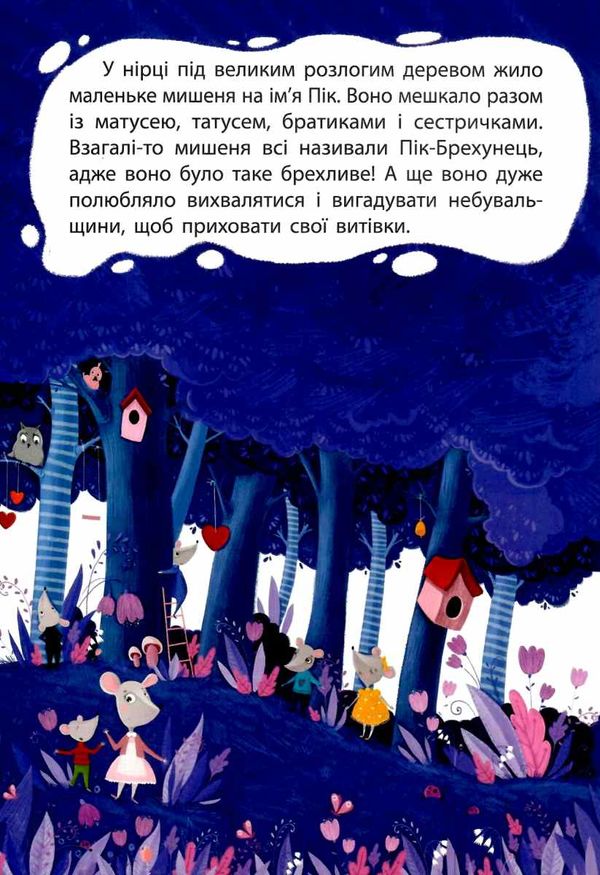 моя казкотерапія брехливе мишеня Ціна (цена) 118.80грн. | придбати  купити (купить) моя казкотерапія брехливе мишеня доставка по Украине, купить книгу, детские игрушки, компакт диски 3